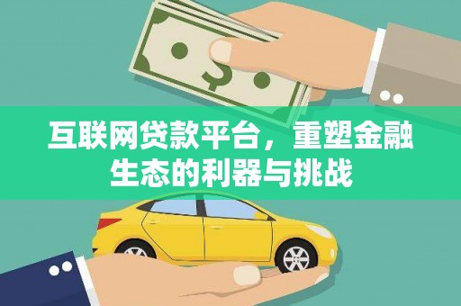 顺河互联网贷款平台，重塑金融生态的利器与挑战