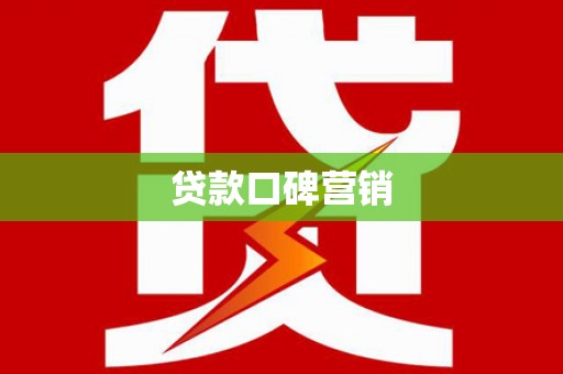 天河贷款口碑营销