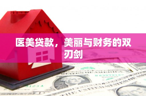清丰医美贷款，美丽与财务的双刃剑