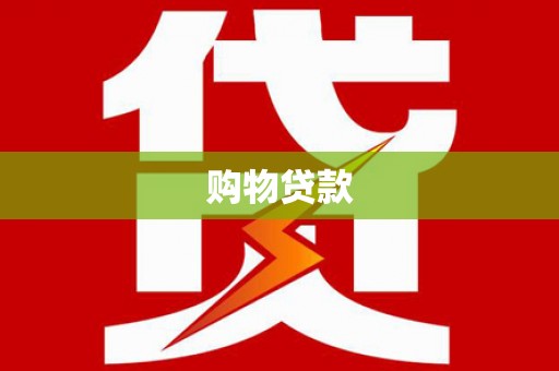 南华购物贷款