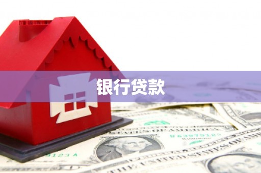 岳麓银行贷款