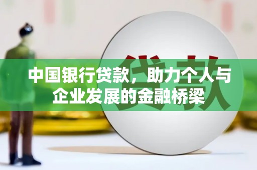 路桥中国银行贷款，助力个人与企业发展的金融桥梁