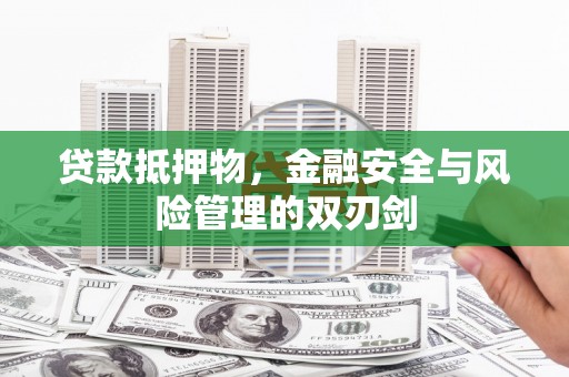 坡头贷款抵押物，金融安全与风险管理的双刃剑