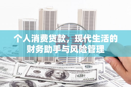 澄城个人消费贷款，现代生活的财务助手与风险管理