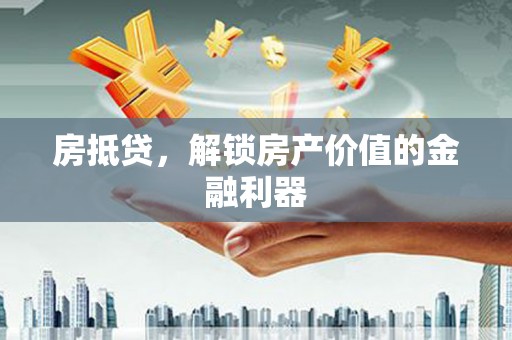 察雅房抵贷，解锁房产价值的金融利器