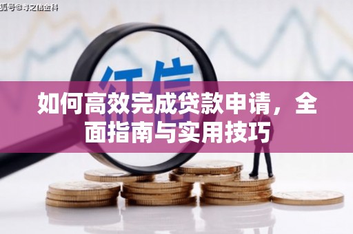 迁安如何高效完成贷款申请，全面指南与实用技巧
