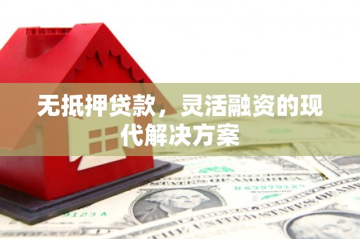 港北无抵押贷款，灵活融资的现代解决方案
