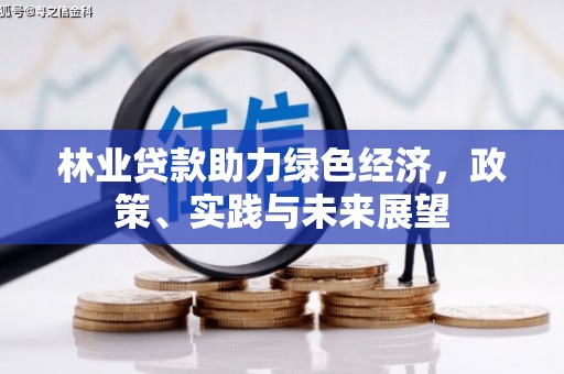 吐鲁番林业贷款助力绿色经济，政策、实践与未来展望