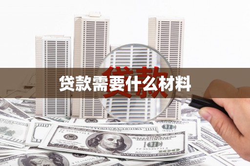 潍城贷款需要什么材料