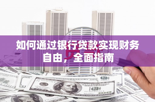 长寿如何通过银行贷款实现财务自由，全面指南