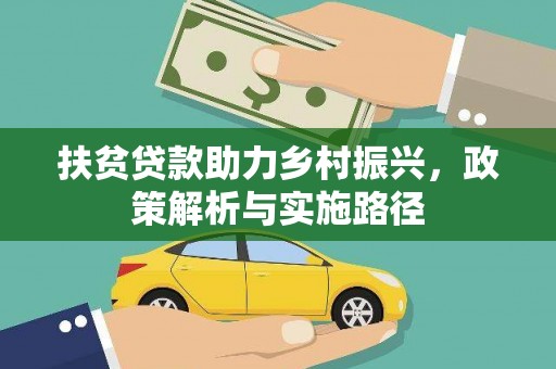 开鲁扶贫贷款助力乡村振兴，政策解析与实施路径