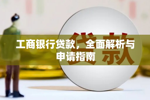 醴陵工商银行贷款，全面解析与申请指南