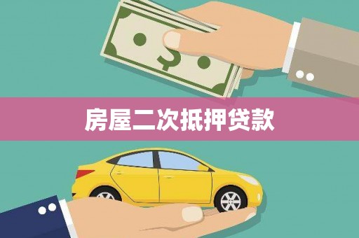 南华房屋二次抵押贷款