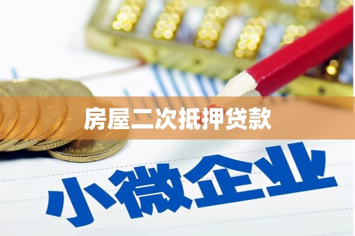 惠东房屋二次抵押贷款
