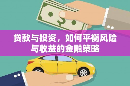 和田贷款与投资，如何平衡风险与收益的金融策略