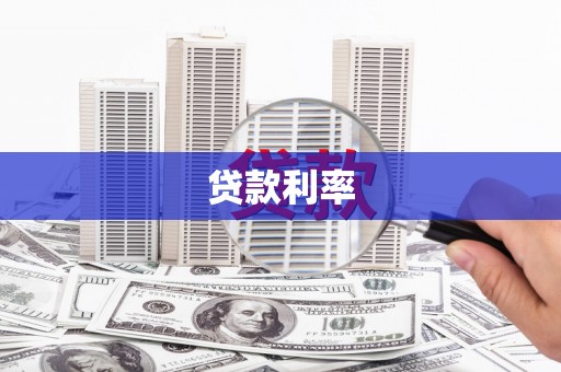 金牛贷款利率