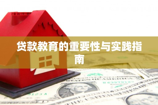 南陵贷款教育的重要性与实践指南