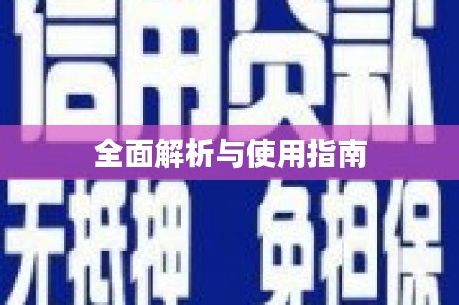 东安全面解析与使用指南