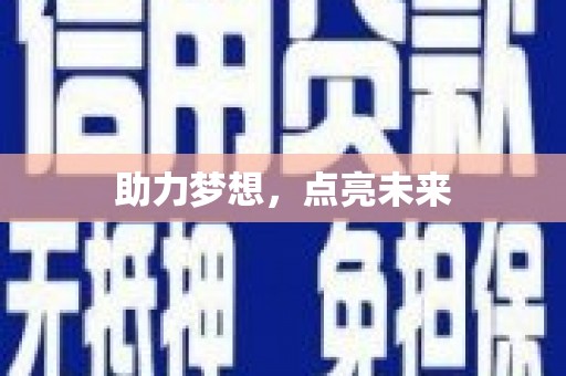 雾峰助力梦想，点亮未来