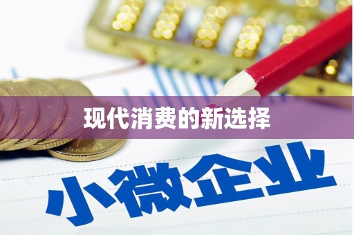 和美现代消费的新选择