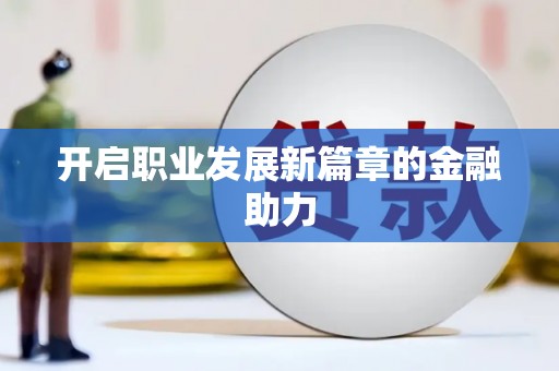 博山开启职业发展新篇章的金融助力