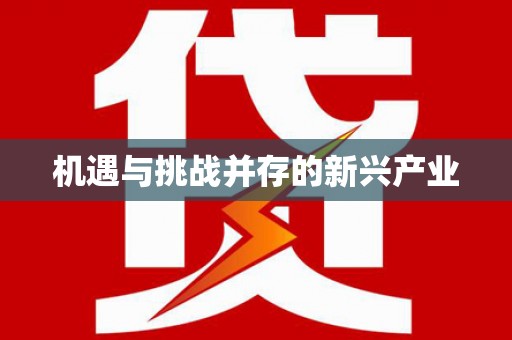 贞丰机遇与挑战并存的新兴产业