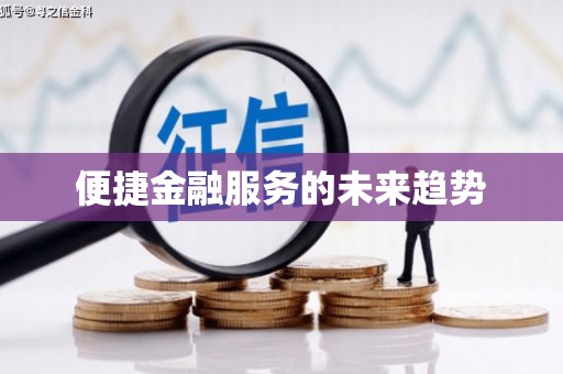 鼓楼便捷金融服务的未来趋势