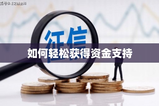 罗东如何轻松获得资金支持