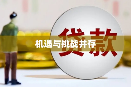 崁顶机遇与挑战并存 崁顶机遇与挑战并存
