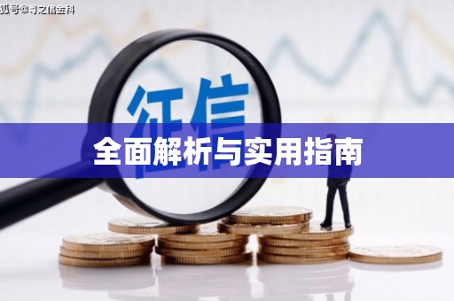 阳曲全面解析与实用指南 阳曲全面解析与实用指南