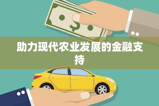 宣州助力现代农业发展的金融支持