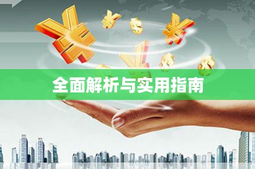 双清全面解析与实用指南
