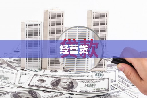 潭子经营贷