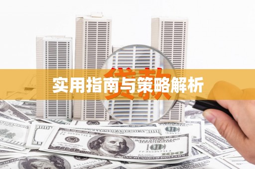 黄江实用指南与策略解析