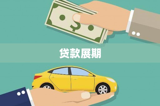 萝北贷款展期