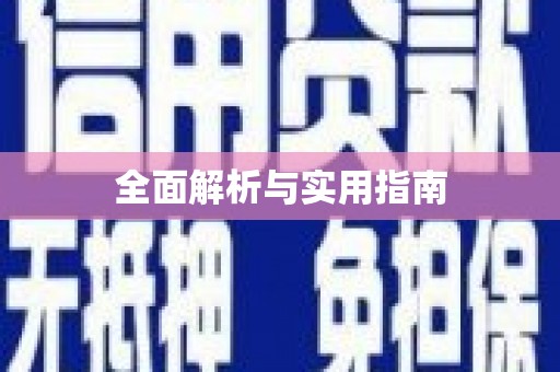 大方全面解析与实用指南