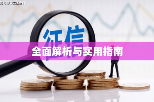 康马全面解析与实用指南