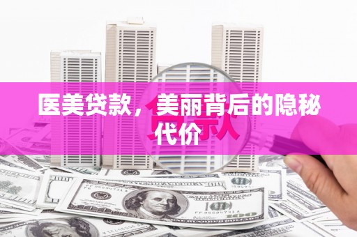 肇庆医美贷款，美丽背后的隐秘代价