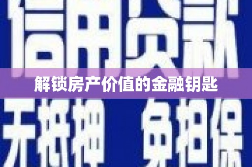 武侯解锁房产价值的金融钥匙