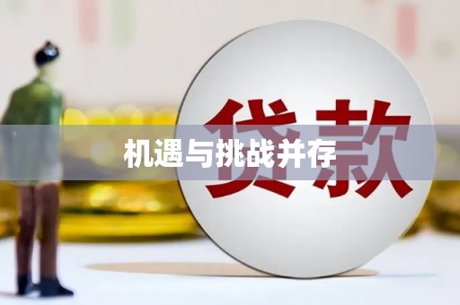 于洪机遇与挑战并存