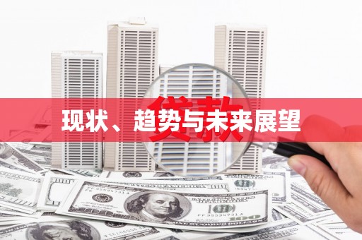 大宁现状、趋势与未来展望