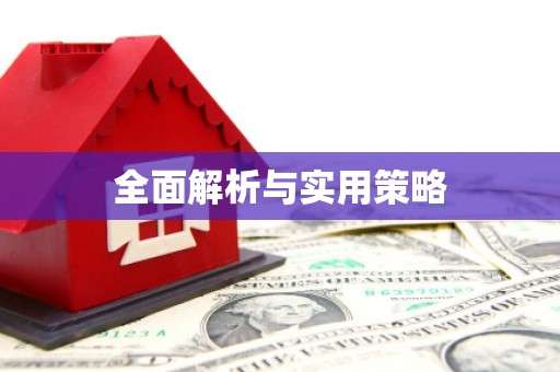 凤城全面解析与实用策略