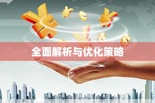 淮安全面解析与优化策略