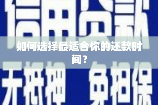 呼图壁如何选择最适合你的还款时间？