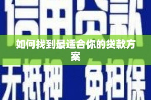 崇信如何找到最适合你的贷款方案