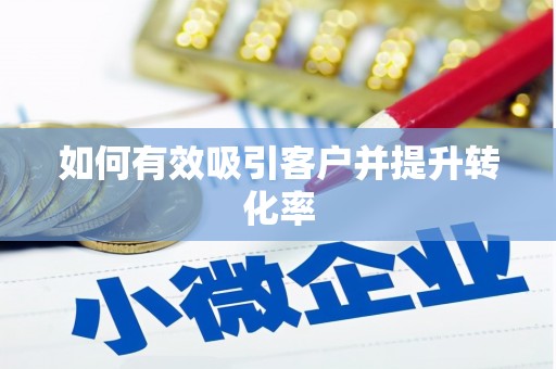 潼关如何有效吸引客户并提升转化率