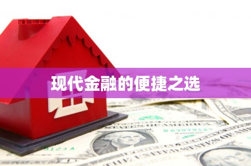 高坪现代金融的便捷之选 高坪现代金融的便捷之选