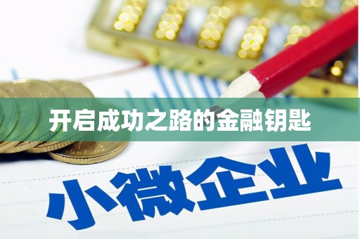 芦竹开启成功之路的金融钥匙