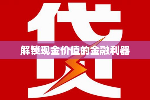 阳曲解锁现金价值的金融利器