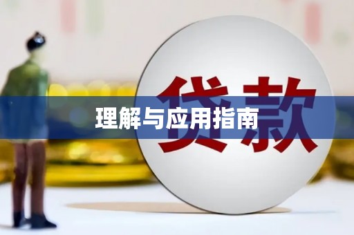 贾汪理解与应用指南